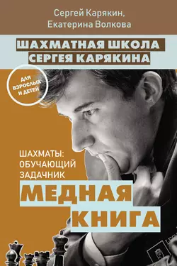 Шахматная школа Сергея Карякина. Медная книга Екатерина Волкова и Сергей Карякин