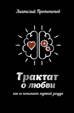 Трактат о любви, как её понимает жуткий зануда, Анатолий Протопопов