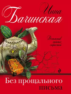 Без прощального письма, Инна Бачинская