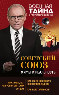 Советский Союз: мифы и реальность, Игорь Прокопенко