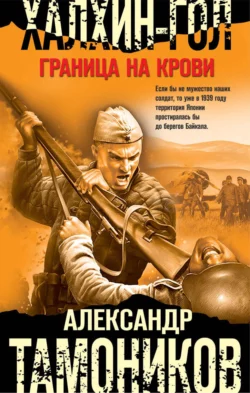 Халхин-Гол. Граница на крови, Александр Тамоников