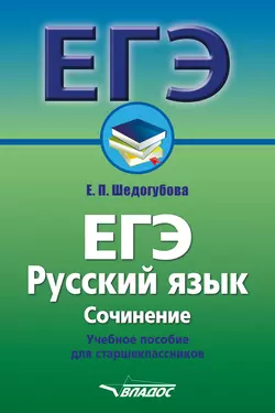 ЕГЭ. Русский язык. Сочинение. Учебное пособие для старшеклассников, Елена Шедогубова