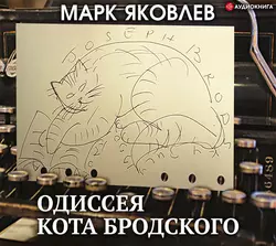 Одиссея кота Бродского Марк Яковлев