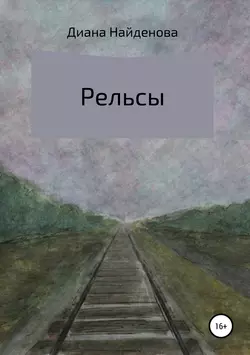 Рельсы, Диана Найдёнова