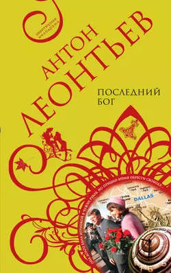 Последний бог, Антон Леонтьев