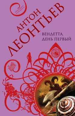 Вендетта. День первый, Антон Леонтьев