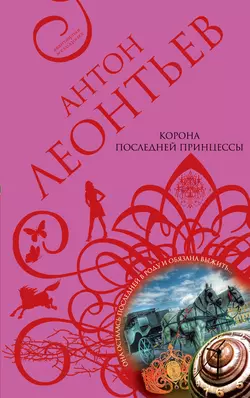 Корона последней принцессы Антон Леонтьев