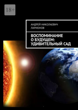 Воспоминание о будущем: Удивительный сад, Андрей Ларионов