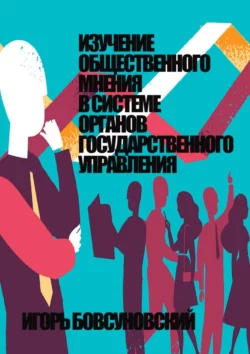 Изучение общественного мнения в системе органов государственного управления, Игорь Бовсуновский