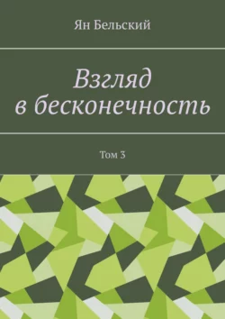 Взгляд в бесконечность. Том 3, Ян Бельский