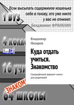 Куда отдать учиться. Знакомство. Сокращённый вариант книги для родителей, Владимир Назаров