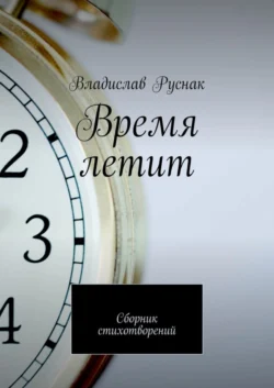 Время летит. Сборник стихотворений Владислав Руснак