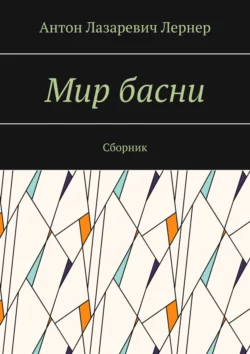 Мир басни. Сборник, Антон Лернер