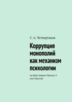 Коррупция монополий как механизм психологии. На базе теории Маслоу-3 или Маслчет, С. Четвертаков