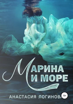 Марина и море, Анастасия Логинова