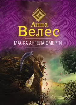 Маска ангела смерти, Анна Велес