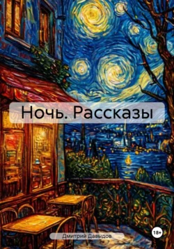 Ночь. Рассказы, Дмитрий Давыдов