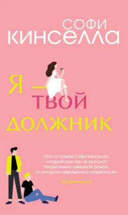 Я – твой должник, Софи Кинселла