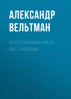 Воспоминания о Бессарабии, Александр Вельтман