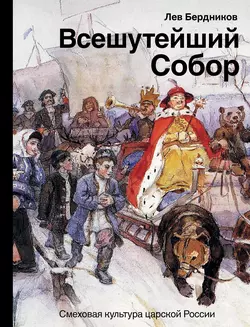 Всешутейший собор. Смеховая культура царской России, Лев Бердников