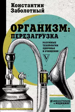 Организм: перезагрузка. Разумные технологии здоровья и очищения Константин Заболотный