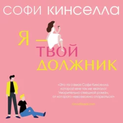 Я – твой должник, Софи Кинселла