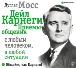 Дейл Карнеги. Приемы общения с любым человеком, в любой ситуации, Дуглас Мосс