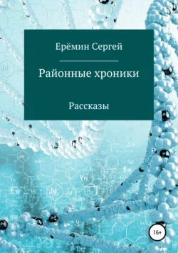 Районные хроники, Сергей Еремин