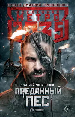 Метро 2035: Преданный пес, Дмитрий Манасыпов