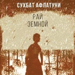 Рай земной, Сухбат Афлатуни