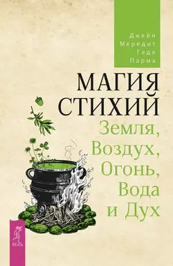 Магия стихий: Земля, Воздух, Огонь, Вода и Дух, Джейн Мередит