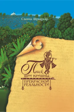 Поиск Шри Кришны прекрасной реальности, Свами Б. Р. Шридхар