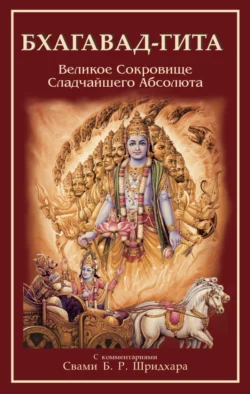 Бхагавад-Гита. Великое Сокровище Сладчайшего Абсолюта, Неизвестный автор