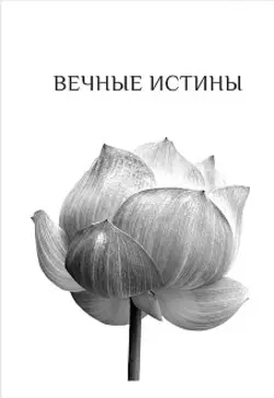 Вечные истины, Шри Гуру Шикша