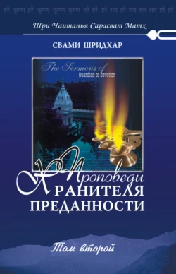 Проповеди хранителя преданности. Том 2, Свами Б. Р. Шридхар