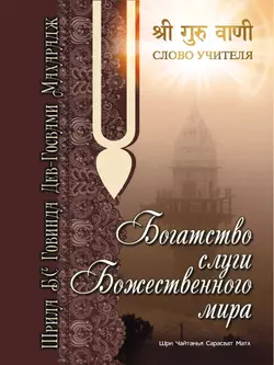 Богатство слуги божественного мира, Шрила Бхакти Сундар Говинда Дев-Госвами Махарадж