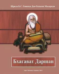 Бхагават Даршан, Шрила Бхакти Сундар Говинда Дев-Госвами Махарадж