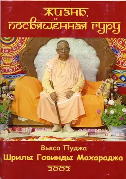 Жизнь, посвященная Гуру, Шрила Бхакти Сундар Говинда Дев-Госвами Махарадж