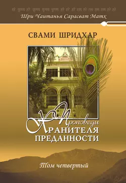 Проповеди хранителя преданности. Том 4, Свами Б. Р. Шридхар