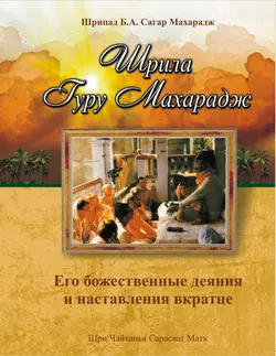 Шрила Гуру Махарадж. Его божественные деяния и наставления, Шрипад Б.А. Сагар Махарадж