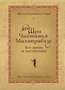 Шри Чайтанья Махапрабху: его жизнь и наставления, Шрила Тхакур