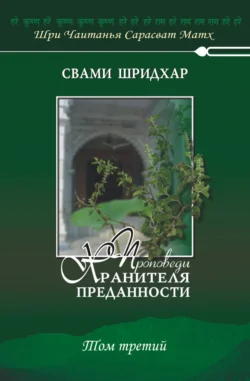 Проповеди хранителя преданности. Том 3, Свами Б. Р. Шридхар