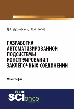 Разработка автоматизированной подсистемы конструирования заклепочных соединений. (Аспирантура, Бакалавриат). Монография., Денис Духновский