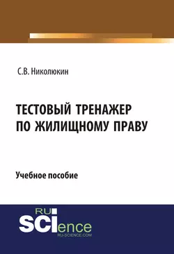 Тестовый тренажер по жилищному праву. (Бакалавриат). Учебное пособие., Станислав Николюкин