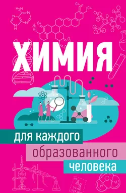 Химия для каждого образованного человека, Анна Спектор