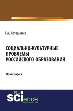 Социально-культурные проблемы российского образования. (Монография), Тамара Арташкина