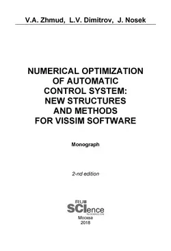 Numerical Optimization of Automatic Control System: New Structures and Methods for VisSim Software. (Аспирантура, Бакалавриат, Магистратура). Монография., Вадим Жмудь