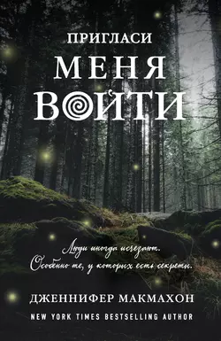 Пригласи меня войти, Дженнифер Макмахон