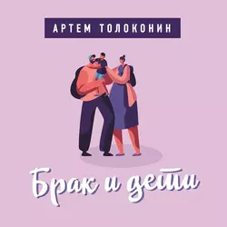 Брак и дети, Артем Толоконин