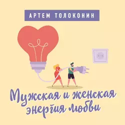 Мужская и женская энергия любви, Артем Толоконин